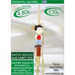 ΜΙΚΡΟΣ ΝΙΚΟΛΑΣ ΠΑΣΧΑΛΙΝΕΣ ΛΑΜΠΑΔΕΣ ΓΙΑ ΝΟΝΟ & ΔΩΡΟ ΟΙΚΟΝΟΜΙΚΕΣ ΛΑΜΠ-543